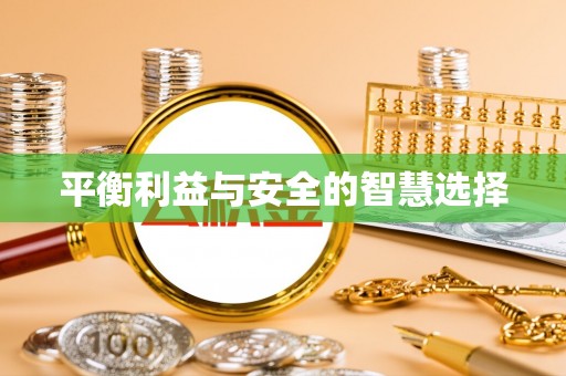 分宜平衡利益与安全的智慧选择