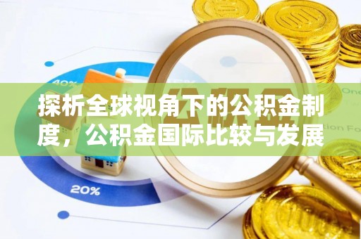分宜探析全球视角下的公积金制度，公积金国际比较与发展趋势