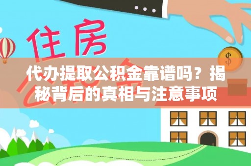 分宜代办提取公积金靠谱吗？揭秘背后的真相与注意事项