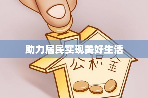 分宜助力居民实现美好生活
