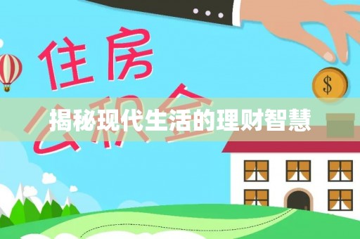 分宜揭秘现代生活的理财智慧