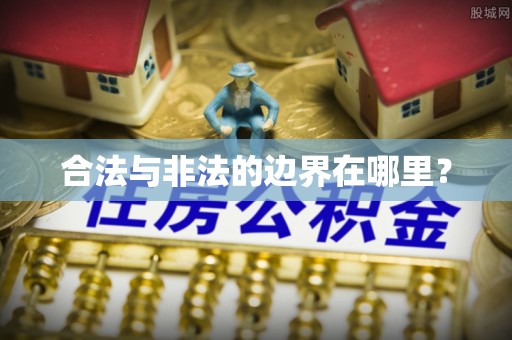 分宜合法与非法的边界在哪里？