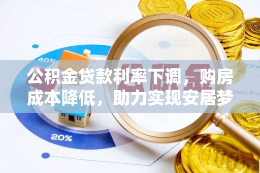 分宜公积金贷款利率下调，购房成本降低，助力实现安居梦