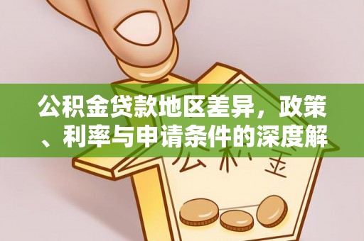 分宜公积金贷款地区差异，政策、利率与申请条件的深度解析