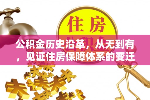 分宜公积金历史沿革，从无到有，见证住房保障体系的变迁