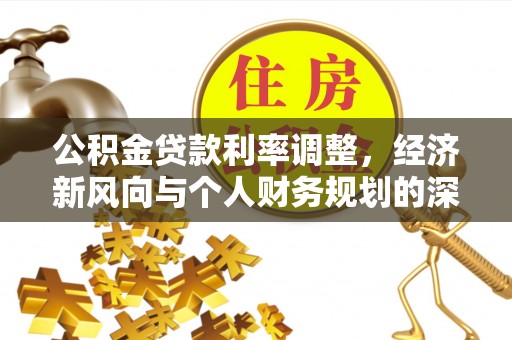分宜公积金贷款利率调整，经济新风向与个人财务规划的深远影响