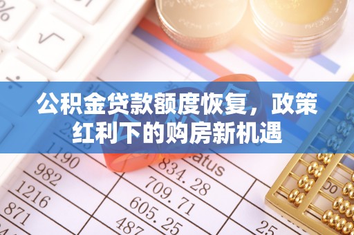 分宜公积金贷款额度恢复，政策红利下的购房新机遇