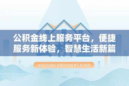 分宜公积金线上服务平台，便捷服务新体验，智慧生活新篇章