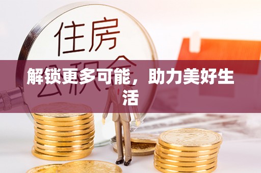 分宜解锁更多可能，助力美好生活
