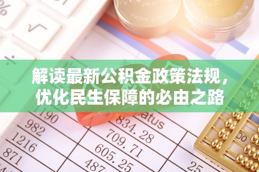 分宜解读最新公积金政策法规，优化民生保障的必由之路
