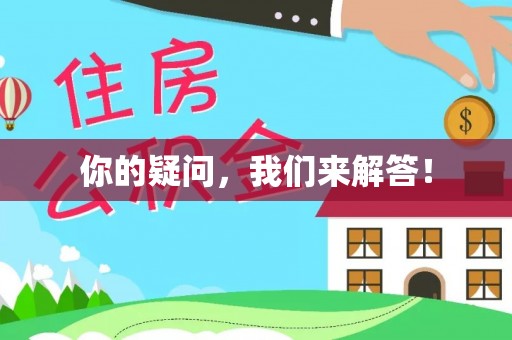 分宜你的疑问，我们来解答！