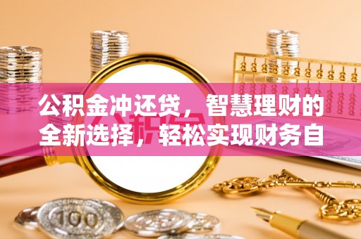 分宜公积金冲还贷，智慧理财的全新选择，轻松实现财务自由