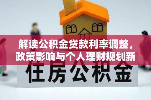 分宜解读公积金贷款利率调整，政策影响与个人理财规划新思路