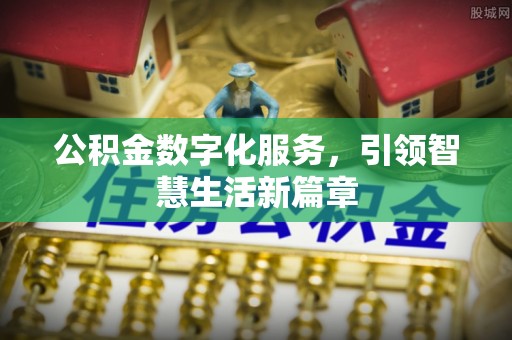 分宜公积金数字化服务，引领智慧生活新篇章