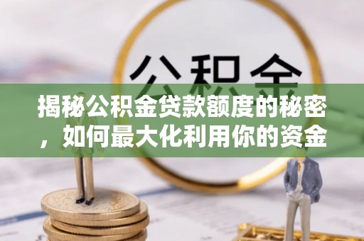 分宜揭秘公积金贷款额度的秘密，如何最大化利用你的资金