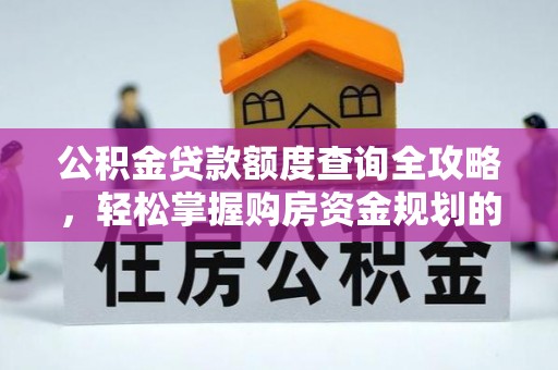 分宜公积金贷款额度查询全攻略，轻松掌握购房资金规划的关键