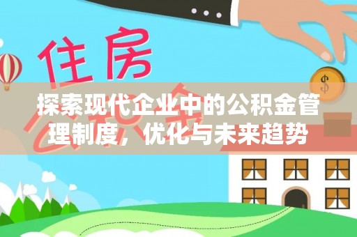 分宜探索现代企业中的公积金管理制度，优化与未来趋势