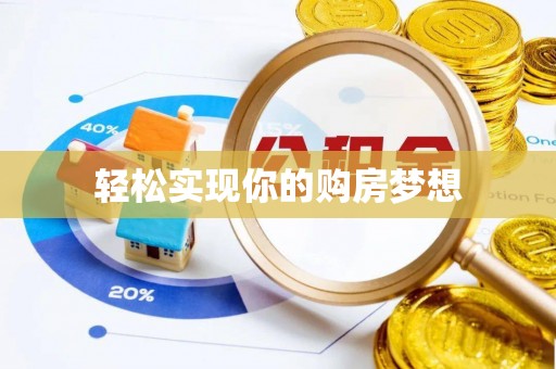 分宜轻松实现你的购房梦想