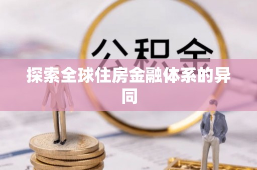 分宜探索全球住房金融体系的异同