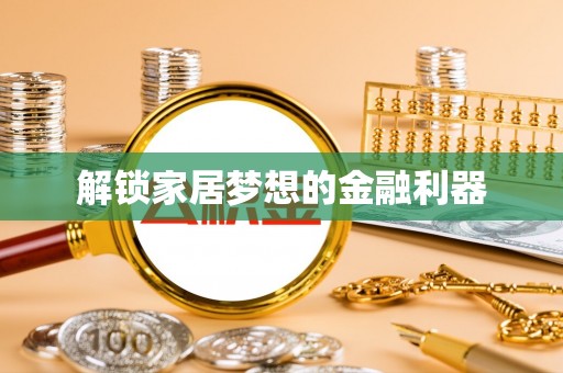 分宜解锁家居梦想的金融利器