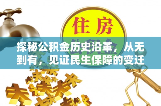 分宜探秘公积金历史沿革，从无到有，见证民生保障的变迁