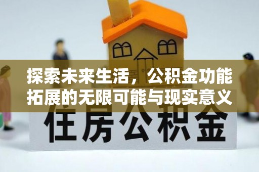 分宜探索未来生活，公积金功能拓展的无限可能与现实意义