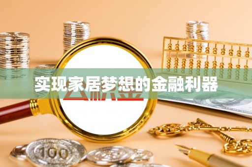 分宜实现家居梦想的金融利器