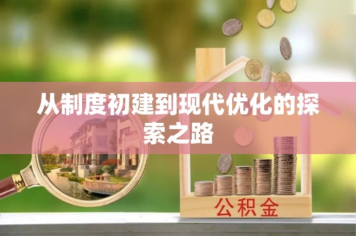 分宜从制度初建到现代优化的探索之路