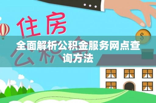 分宜全面解析公积金服务网点查询方法