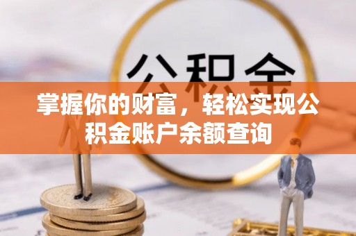 分宜掌握你的财富，轻松实现公积金账户余额查询