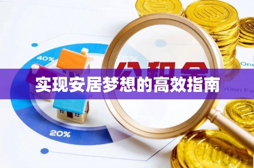 分宜实现安居梦想的高效指南