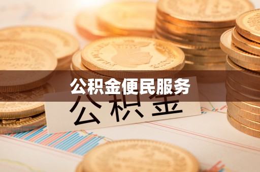 分宜公积金便民服务