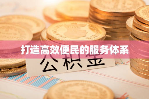 分宜打造高效便民的服务体系