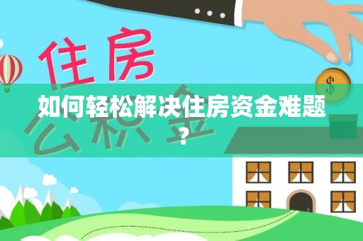 分宜如何轻松解决住房资金难题？