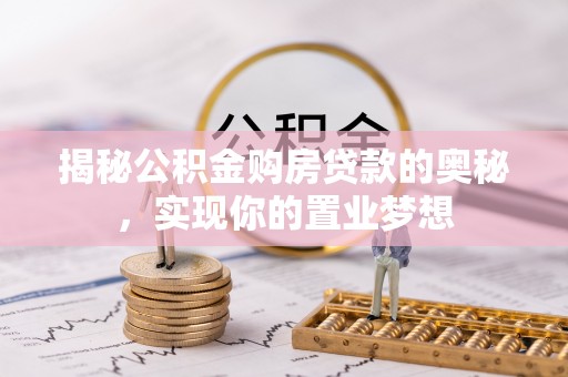 分宜揭秘公积金购房贷款的奥秘，实现你的置业梦想