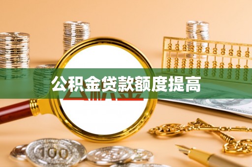 分宜公积金贷款额度提高