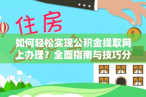 分宜如何轻松实现公积金提取网上办理？全面指南与技巧分享