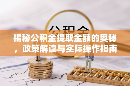 分宜揭秘公积金提取金额的奥秘，政策解读与实际操作指南