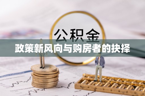 分宜政策新风向与购房者的抉择