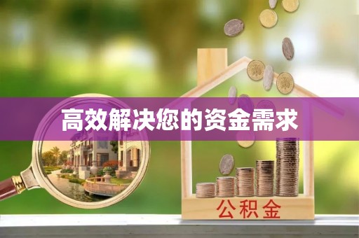分宜高效解决您的资金需求