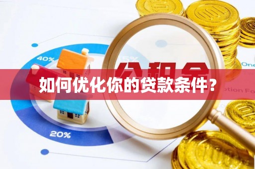 分宜如何优化你的贷款条件？