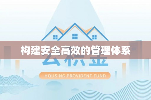 分宜构建安全高效的管理体系