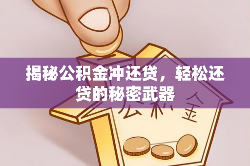 分宜揭秘公积金冲还贷，轻松还贷的秘密武器