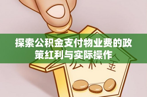 分宜探索公积金支付物业费的政策红利与实际操作