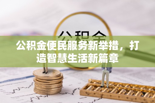 分宜公积金便民服务新举措，打造智慧生活新篇章