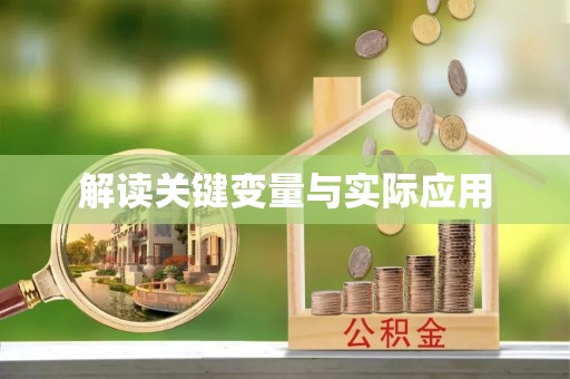 分宜解读关键变量与实际应用