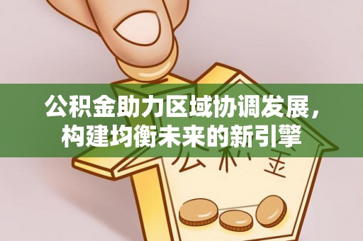 分宜公积金助力区域协调发展，构建均衡未来的新引擎