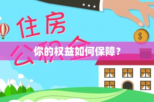 分宜你的权益如何保障？