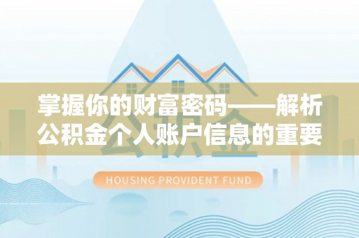 分宜掌握你的财富密码——解析公积金个人账户信息的重要性
