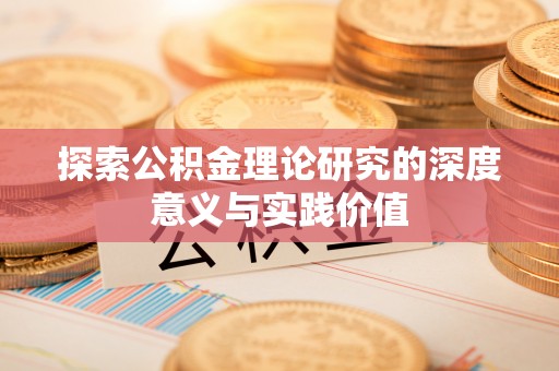 分宜探索公积金理论研究的深度意义与实践价值